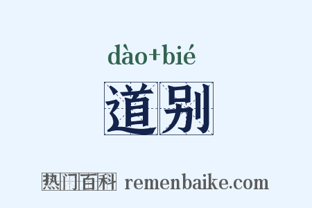道别是什么意思的图片